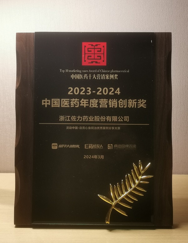 2024年3月27日，2023-2024中国医药年度营销创新奖.jpg